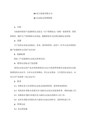 XX电力设备有限公司3C认证标志管理制度（2023年）.docx