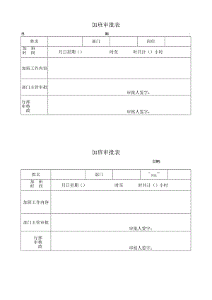 加班审批表.docx