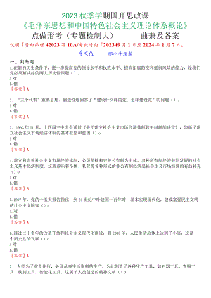 2023秋季学期国开思政课《毛泽东思想和中国特色社会主义理论体系概论》在线形考(专题检测六)试题及答案.docx