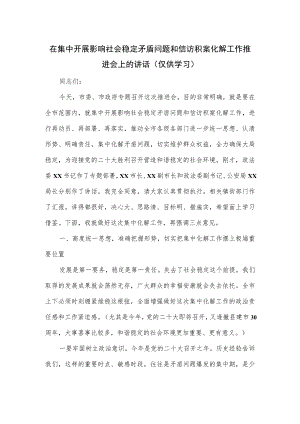 在集中开展影响社会稳定矛盾问题和信访积案化解工作推进会上的讲话.docx