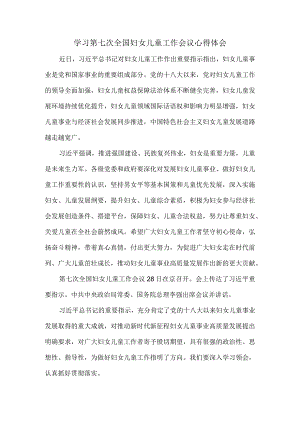 学习第七次全国妇女儿童工作会议心得体会三.docx