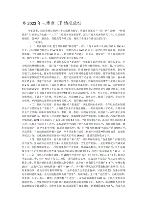乡2023年三季度工作情况总结.docx