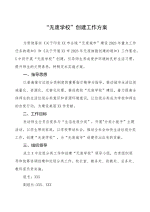 “无废学校”创建工作方案.docx