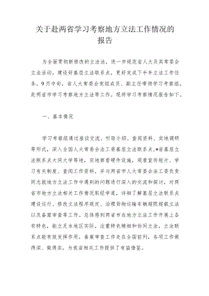关于赴两省学习考察地方立法工作情况的报告.docx