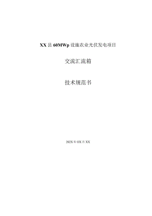 XX县60MWp设施农业光伏发电项目交流汇流箱技术规范书（2023年）.docx