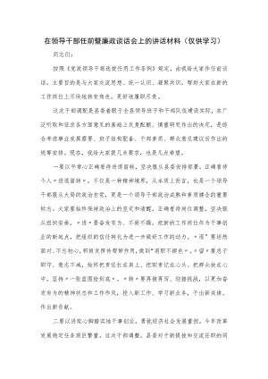 在领导干部任前暨廉政谈话会上的讲话材料.docx