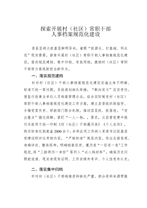 探索开展村（社区）常职干部人事档案规范化建设.docx