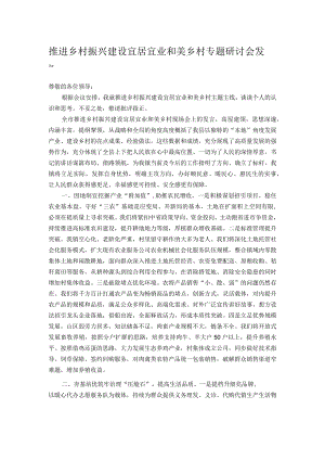 推进乡村振兴建设宜居宜业和美乡村专题研讨会发言.docx