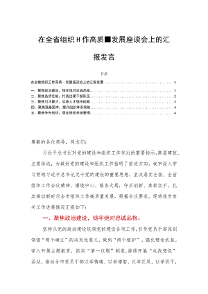 在全省组织工作高质量发展座谈会上的汇报发言.docx