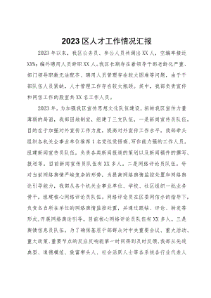 2023区人才工作情况汇报.docx