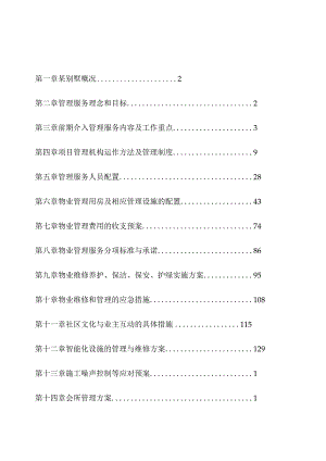 别墅物业管理投标书.docx