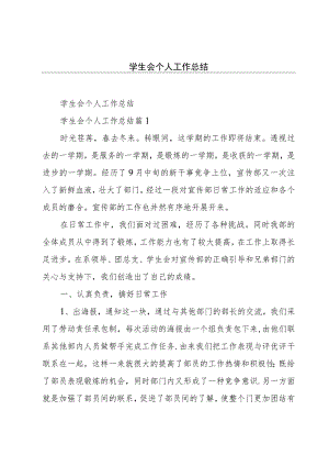 学生会个人工作总结.docx