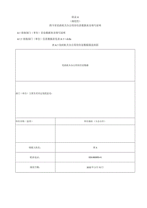 四川省党政机关办公用房信息数据表及填写说明、数据填报质量要求、统计报告工作导图和流程图.docx