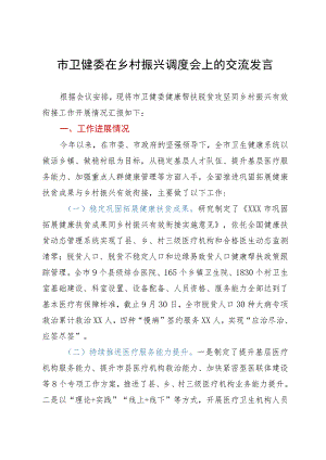 市卫健委在乡村振兴调度会上的交流发言.docx