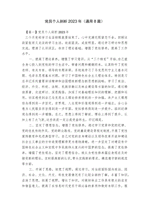 党员个人剖析2023年(通用8篇).docx
