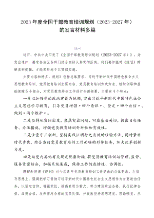 2023年度全国干部教育培训规划（2023-2027年）的发言材料多篇.docx