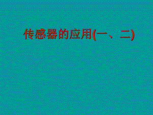 62.传感器的应用(一)(二).ppt