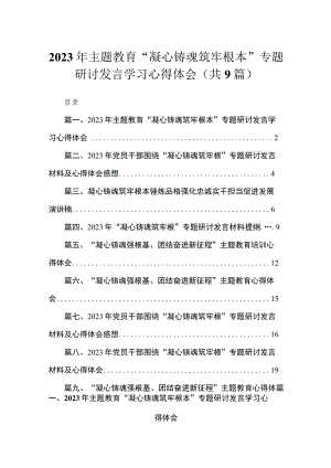 2023年主题教育“凝心铸魂筑牢根本”专题研讨发言学习心得体会（共9篇）.docx