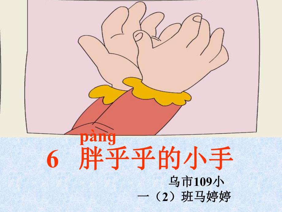 6.胖乎乎的小手ppt.ppt_第2页