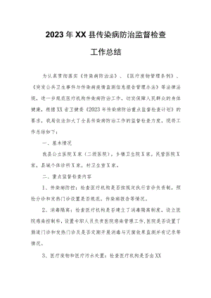 2023年XX县传染病防治监督检查工作总结.docx