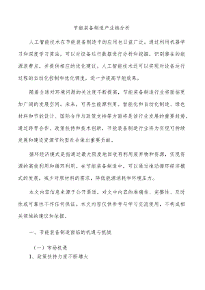 节能装备制造产业链分析.docx