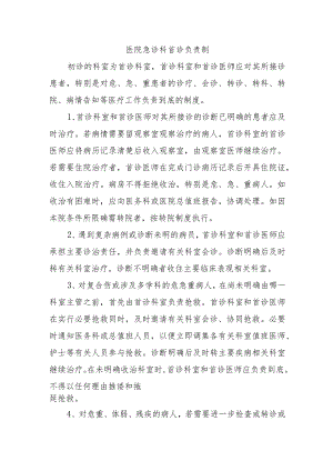 医院急诊科首诊负责制.docx