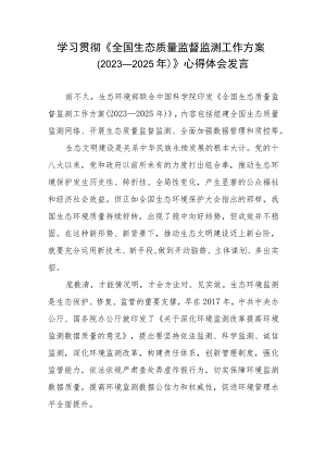 学习贯彻《全国生态质量监督监测工作方案（2023—2025年）》心得体会发言.docx