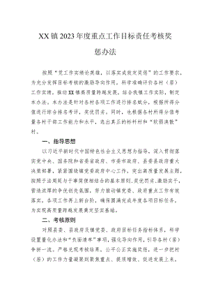 镇2023年度重点工作目标责任考核奖惩办法.docx