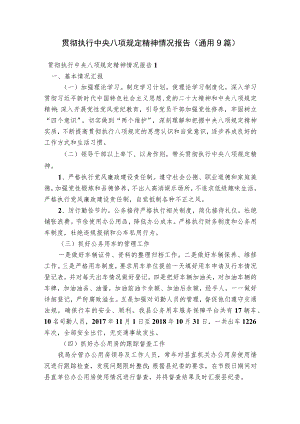 贯彻执行中央八项规定精神情况报告(通用9篇).docx