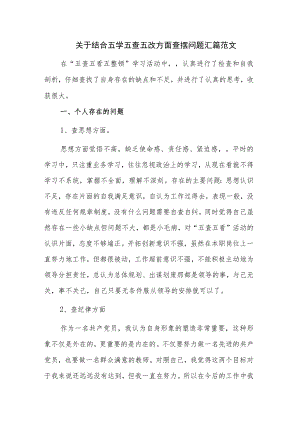 关于结合五学五查五改方面查摆问题汇篇范文.docx