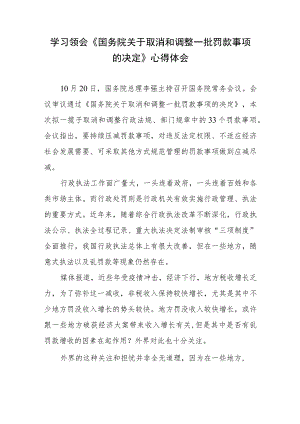 学习领会《国务院关于取消和调整一批罚款事项的决定》心得体会.docx