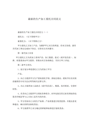 最新的生产加工委托合同范文.docx