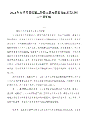 2023年在学习贯彻第二阶段主题专题教育的发言材料二十篇汇编.docx