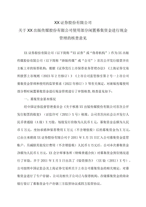 XX证券股份有限公司关于XX出版传媒股份有限公司使用部分闲置募集资金进行现金管理的核查意见.docx