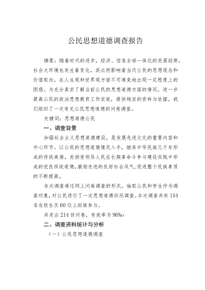 公民思想道德调查报告.docx