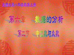 6.2中位数与众数.ppt