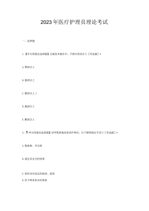 2023年医疗护理员理论考试试题及答案.docx