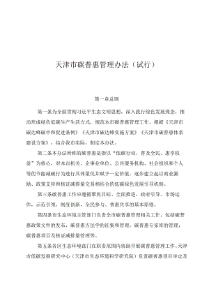 天津市碳普惠管理办法（试行）.docx