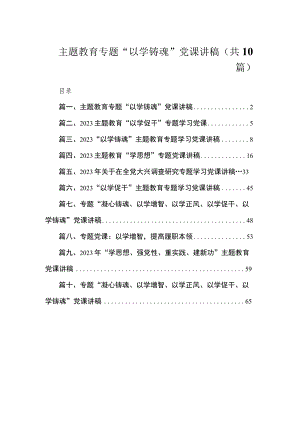 主题教育专题“以学铸魂”党课讲稿（共10篇）.docx