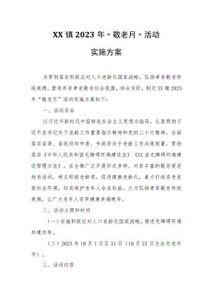 XX镇2023年“敬老月”活动实施方案.docx