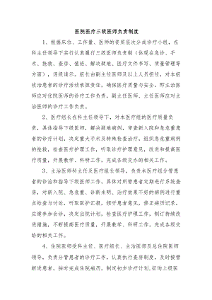 医院医疗三级医师负责制度.docx