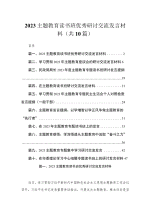 2023主题教育读书班优秀研讨交流发言材料【10篇】.docx