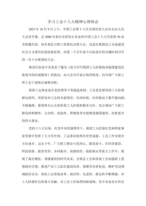 2023学习中国工会第十八次全国代表大会精神感悟.docx