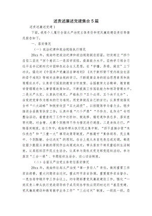 述责述廉述党建集合5篇.docx