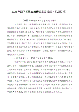 2023年四下基层交流研讨发言提纲（多篇汇编）.docx