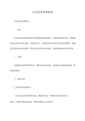 社区居务管理制度.docx