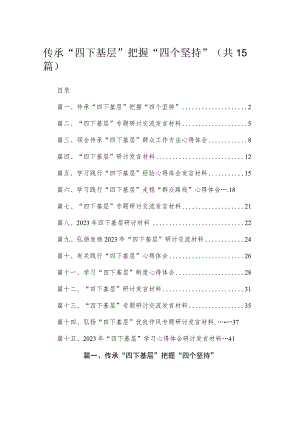 2023传承“四下基层”把握“四个坚持”15篇（精编版）.docx