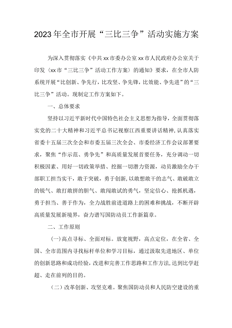 2023年全市开展“三比三争”活动实施方案.docx_第1页