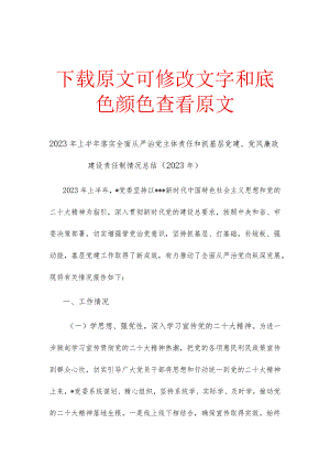 2023年上半年落实全面从严治党主体责任和抓基层党建、党风廉政建设责任制情况总结.docx