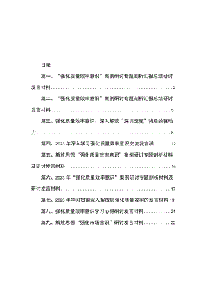 “强化质量效率意识”案例研讨专题剖析汇报总结研讨发言材料（共9篇）.docx